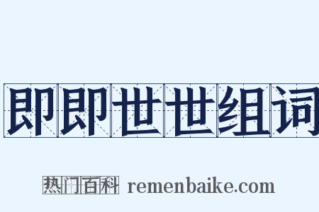 即即世世组词是什么意思的图片